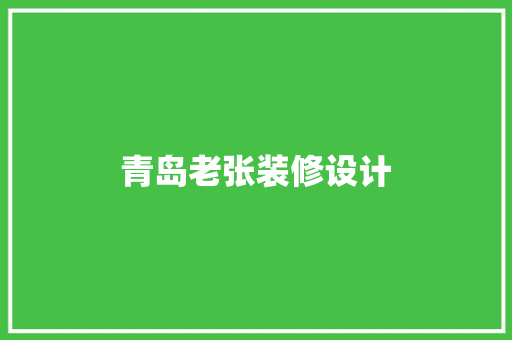 青岛老张装修设计 室内设计