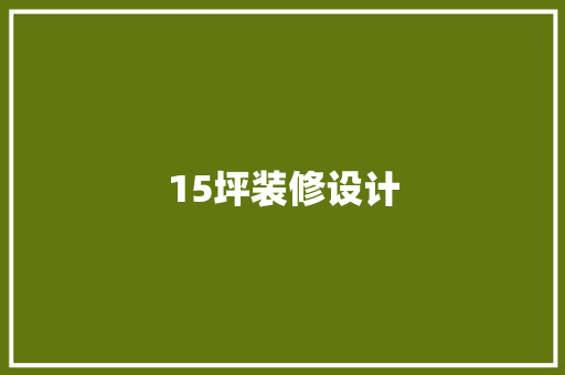 15坪装修设计