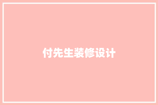 付先生装修设计 卧室装修