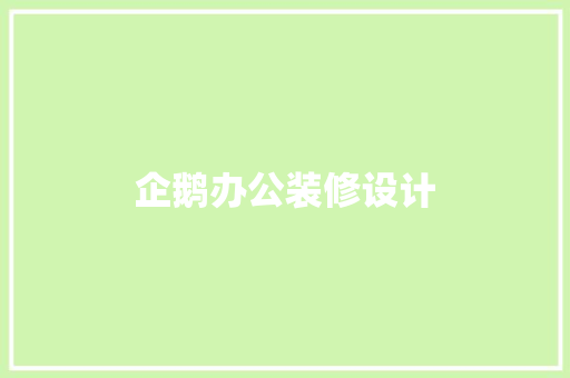 企鹅办公装修设计