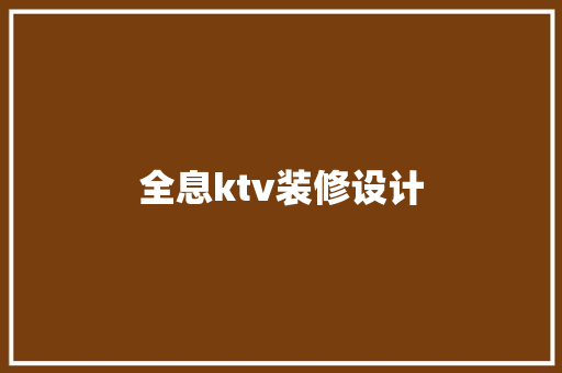 全息ktv装修设计