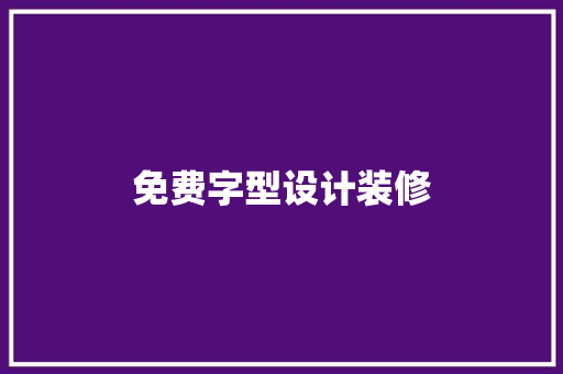 免费字型设计装修