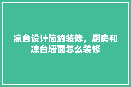 凉台设计简约装修，厨房和凉台墙面怎么装修
