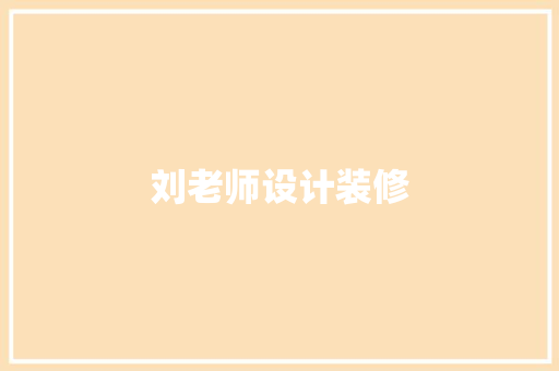 刘老师设计装修