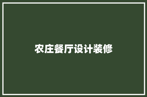 农庄餐厅设计装修