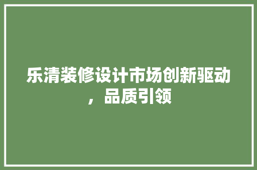 乐清装修设计市场创新驱动，品质引领 现代风格装饰