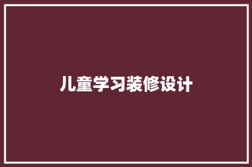 儿童学习装修设计 室内设计