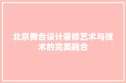 北京舞台设计装修艺术与技术的完美融合