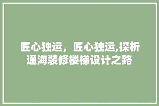 匠心独运，匠心独运,探析通海装修楼梯设计之路