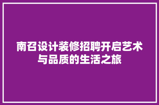 南召设计装修招聘开启艺术与品质的生活之旅