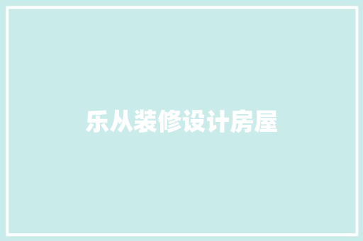 乐从装修设计房屋