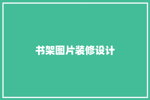 书架图片装修设计
