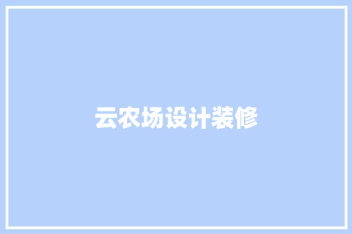 云农场设计装修