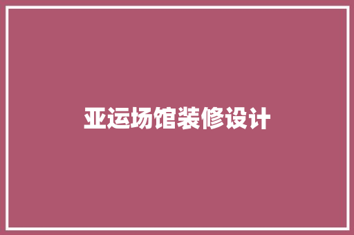 亚运场馆装修设计