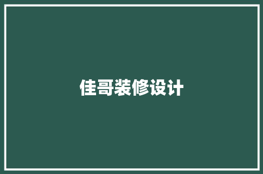 佳哥装修设计