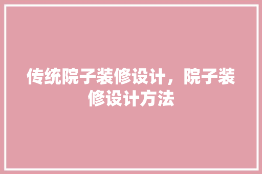 传统院子装修设计，院子装修设计方法