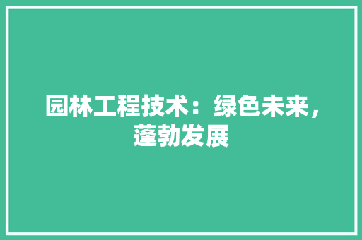 园林工程技术：绿色未来，蓬勃发展 卧室装修