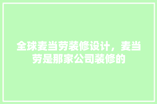 全球麦当劳装修设计，麦当劳是那家公司装修的 木雕艺术