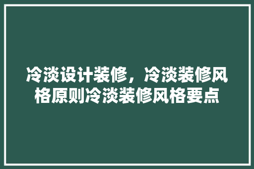 冷淡设计装修，冷淡装修风格原则冷淡装修风格要点