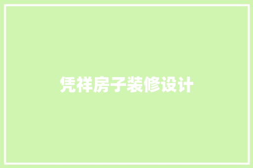 凭祥房子装修设计