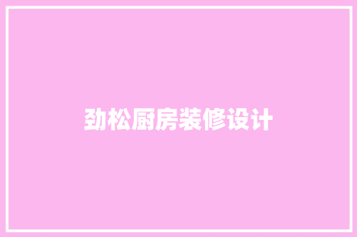 劲松厨房装修设计
