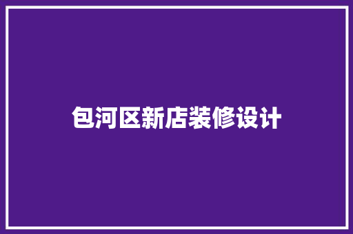 包河区新店装修设计