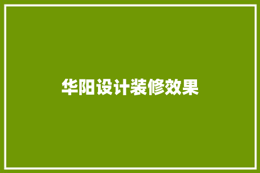 华阳设计装修效果