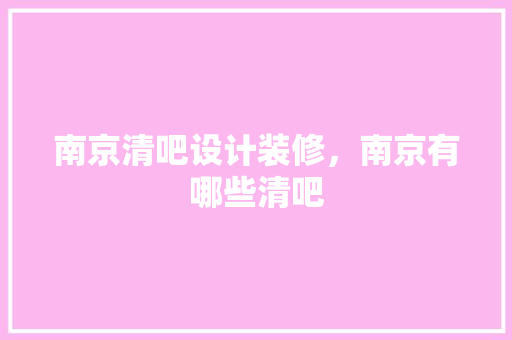南京清吧设计装修，南京有哪些清吧