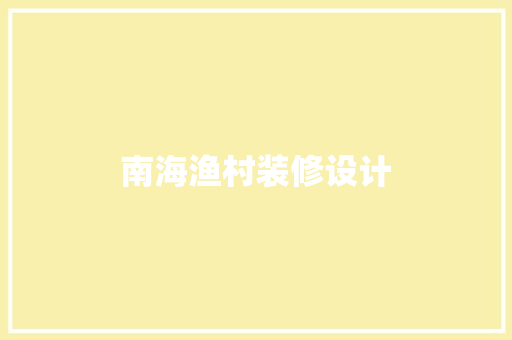 南海渔村装修设计