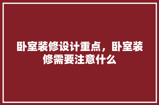 卧室装修设计重点，卧室装修需要注意什么