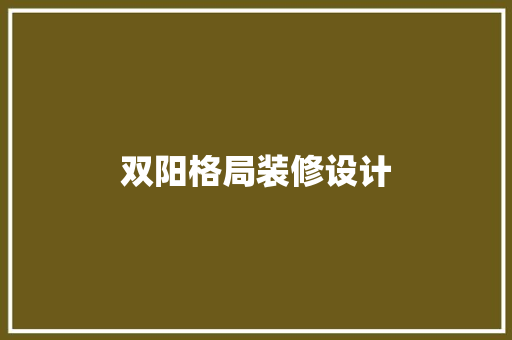 双阳格局装修设计