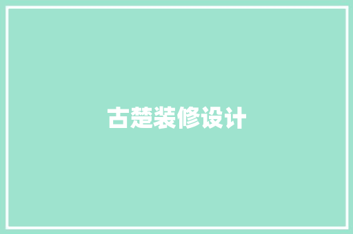 古楚装修设计