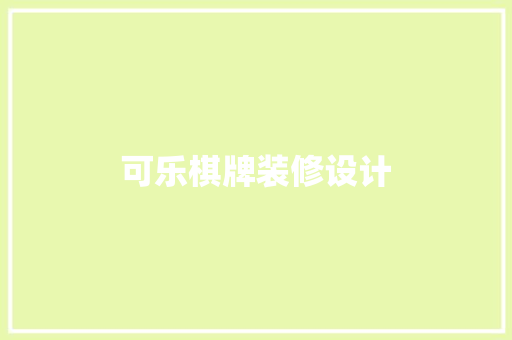 可乐棋牌装修设计