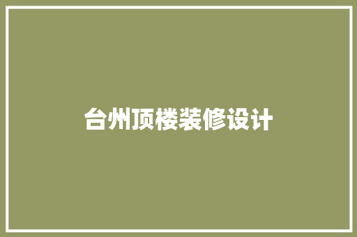 台州顶楼装修设计