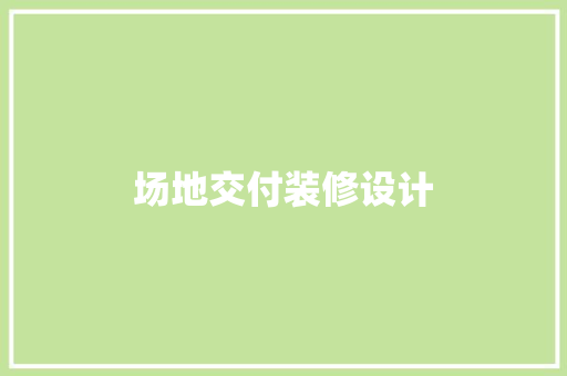 场地交付装修设计