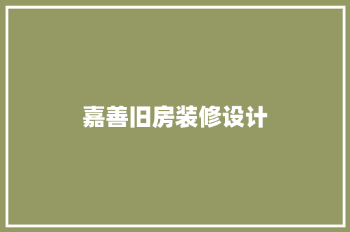 嘉善旧房装修设计