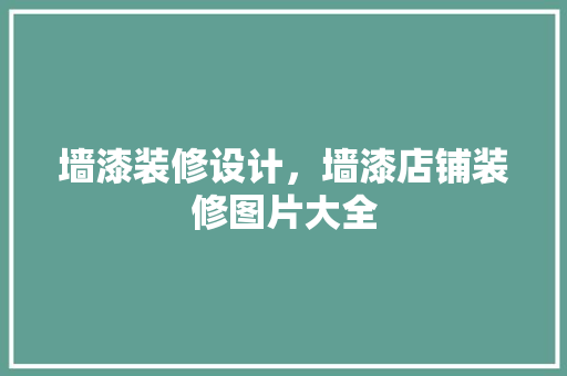 墙漆装修设计，墙漆店铺装修图片大全