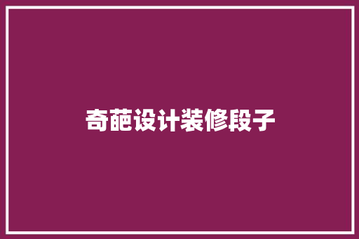 奇葩设计装修段子