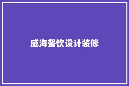 威海餐饮设计装修