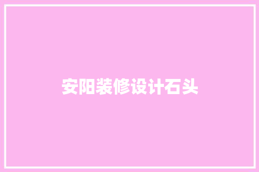 安阳装修设计石头