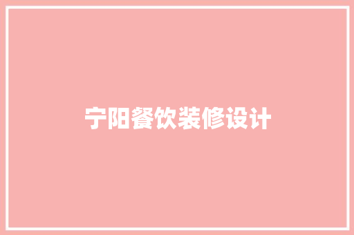 宁阳餐饮装修设计
