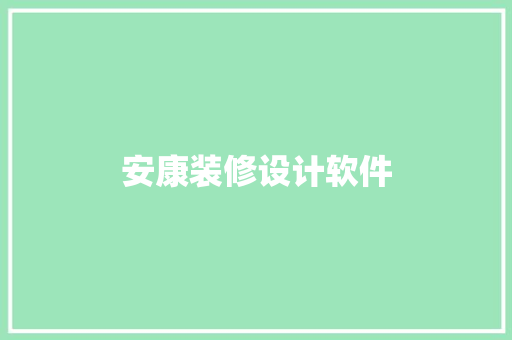 安康装修设计软件