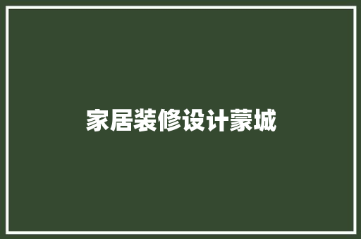 家居装修设计蒙城
