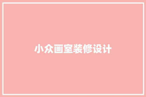 小众画室装修设计 客厅装修