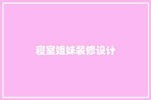 寝室姐妹装修设计