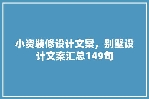 小资装修设计文案，别墅设计文案汇总149句