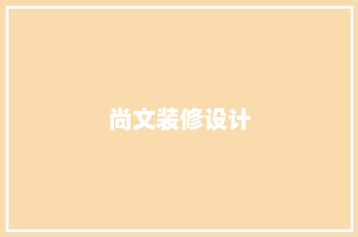 尚文装修设计