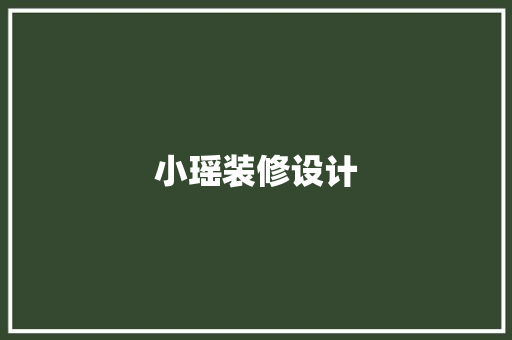 小瑶装修设计 软装设计