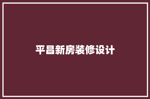 平昌新房装修设计