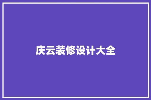 庆云装修设计大全
